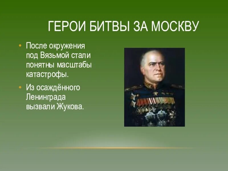 Вяземском стану. Битва за Москву герои битвы. Герои сражения за Москву. Битва за Москву герои битвы за Москву. Московская битва герои сражения.