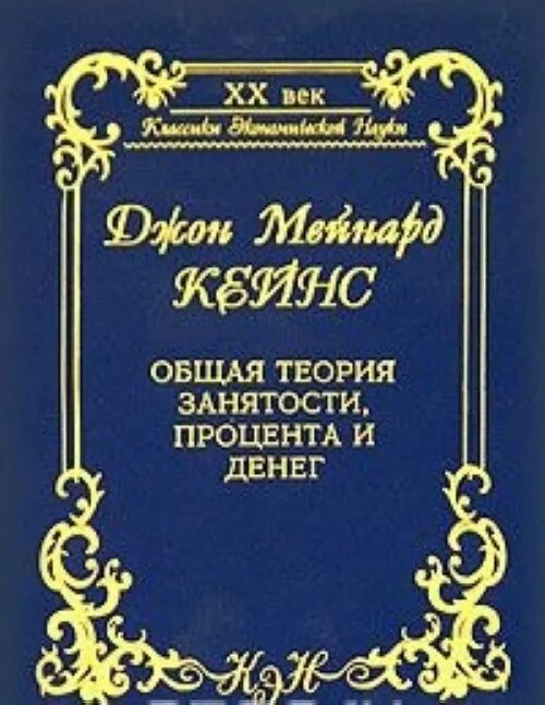 Джон мейнард книги. Джон кейнс общая теория занятости процента и денег. общая теория занятости, процента и денег джон мейнард кейнс книга. общая теория занятости, процента и денег» (1936).. кейнс общая теория занятости, процента и денег 2007.
