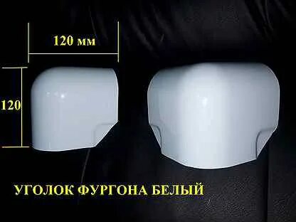 Уголок фургона