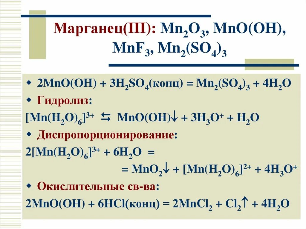 Аш марганец о 3