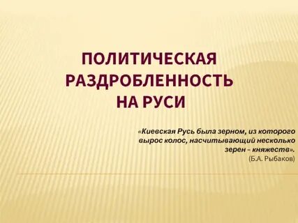 Политическая раздробленность видеоурок