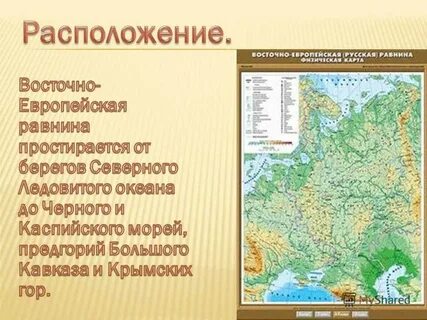 Особенность географического положения русской равнины
