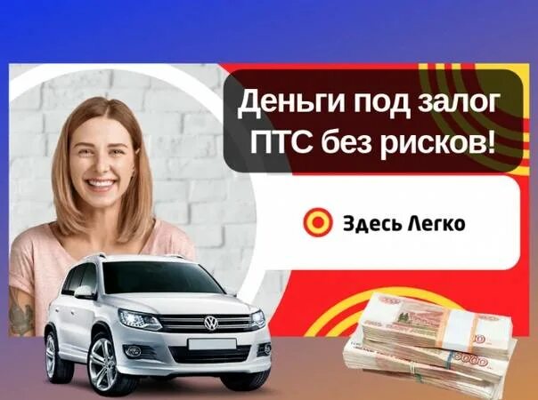 Деньги под ПТС. Авто под ПТС. Автоломбард деньги под ПТС. Деньги под ПТС Брянск.