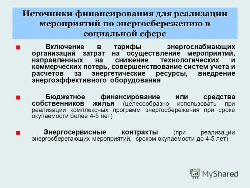 Организации дающие финансирование. Мероприятия по экономии энергоресурсов на предприятии. Мероприятия по энергоэффективности на предприятии. Источники финансирования мероприятий. Мероприятий направленных на экономию энергоресурсов.