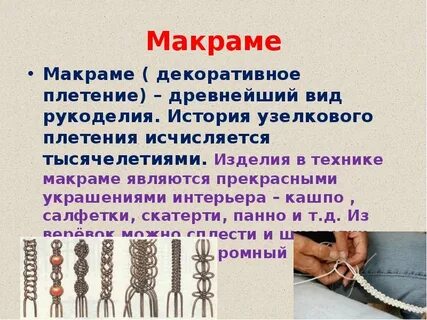 История макраме