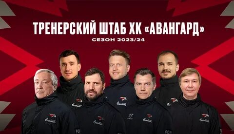 Состав авангарда 2024 год