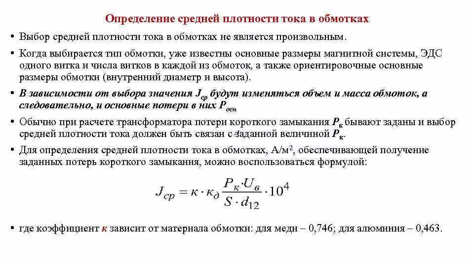 Плотность величина измерения. Плотность тока в обмотке трансформатора. Плотность тока обмоток трансформатора. Плотность тока обмотки трансформатора. Средняя плотность тока в обмотках трансформатора.