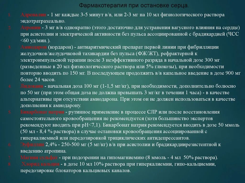 Хамиль остановка сердца. Препараты при остановке сердца. Препарат применяемый при остановке сердца. Неотложная помощь при остановке сердца медикаментозно. Препараты при остановке сердца и дыхания.