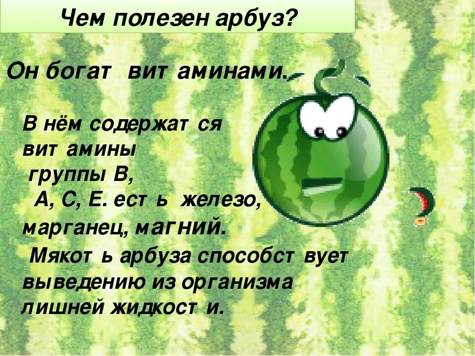 Какие витамины содержит арбуз. Чем полезен Арбуз. Чем полезен арбузарбузиха. Полезные свойства арбуза. Чем полезен Арбуз для организма.