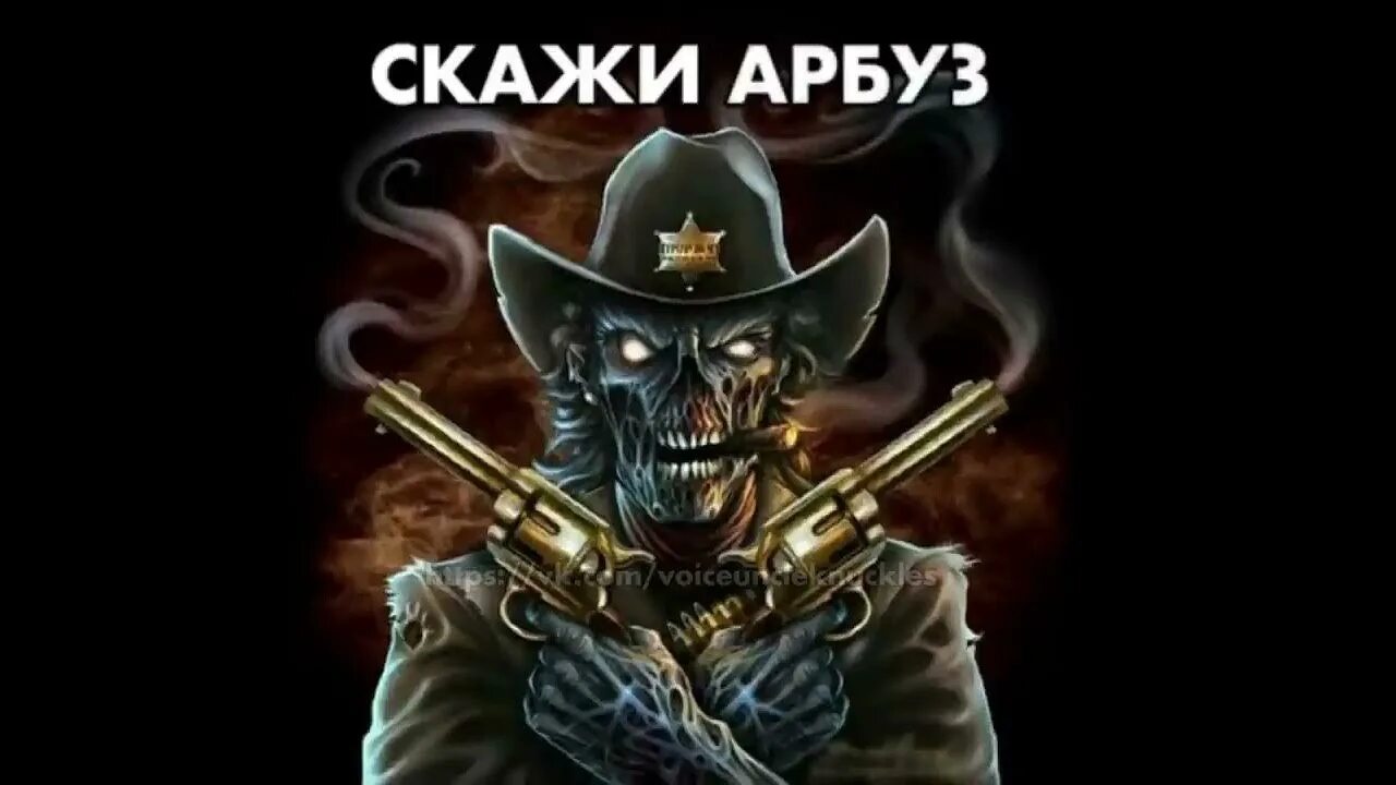 Скажи арбуз твой папа карапуз. Шутки скажи арбуз твой папа карапуз. Шутки типа клей выпей баночку соплей. Поговорки например арбуз твой папа карапуз. Скажи арбуз твой папа карапуз и другие смешные приколы.