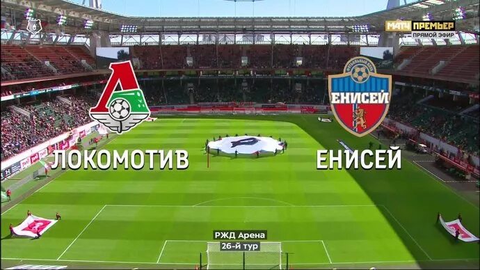 Локомотив енисей прогноз. Локомотив енисей прогноз