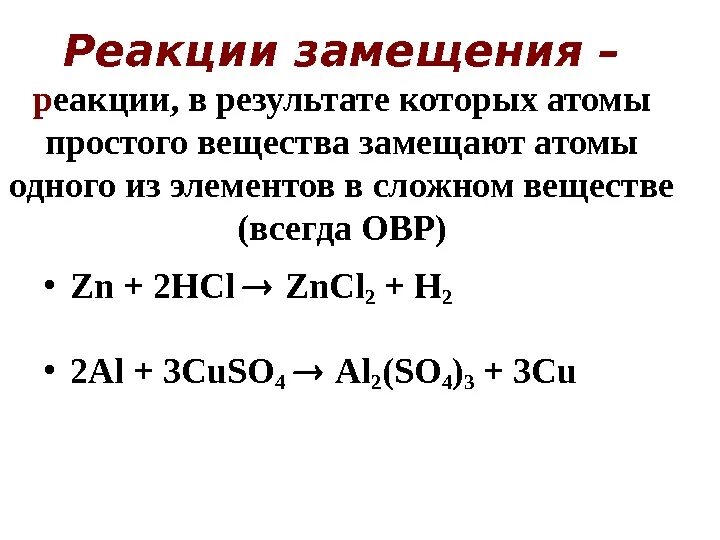 Реакция замещения zn. Химическая реакция замещения примеры. Реакция замещения химия 8 класс примеры. Реакции замещения схемы и примеры. Уравнение реакции замещения химия.