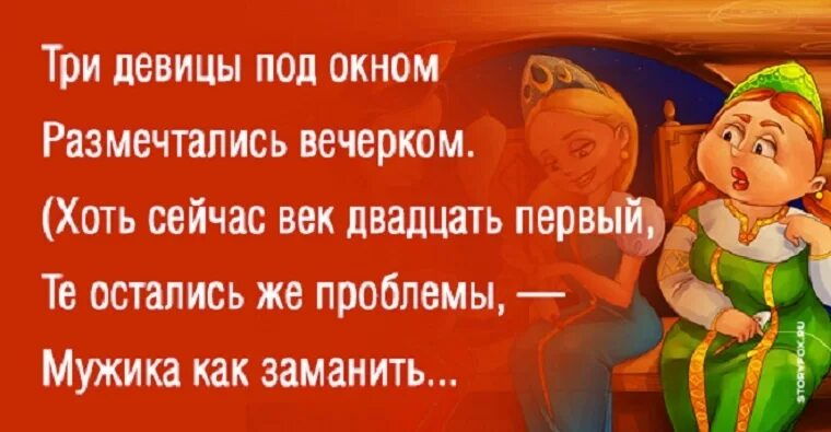 Три девицы под окном. Три девицы под окном стих. Сценка 3 девицы под окном. Сказки на современный лад.