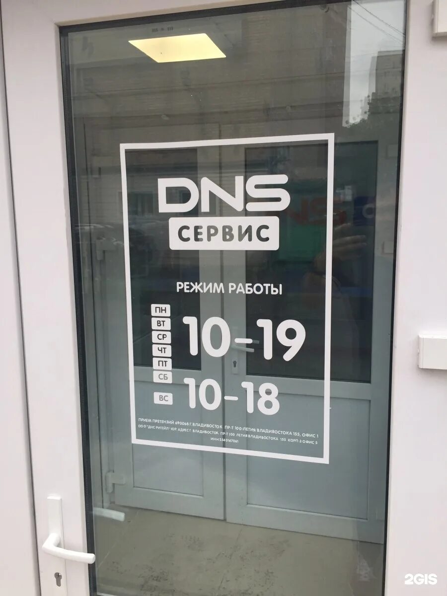 Днс режим работы 1 января 2025. Днс владивосток гоголя 52. dns сервис спб. днс сервисный центр владивосток. сервисный центр dns владивосток.