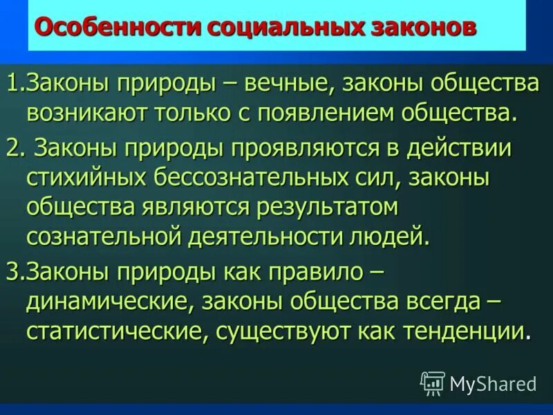 Законы развития природы и общества. Особенности социальных законов. Законы природы и законы общества. Специфика социальных законов.