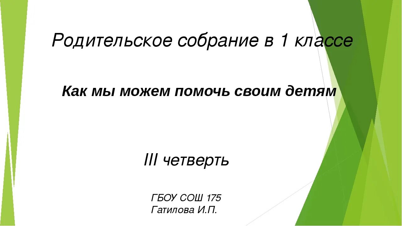 Собрание 1 класс конец года. Родительское собрание в 1 классе. Родительское собрание презентация. Презентация родительское собрание 1 класс. Родительское собрание 1 класс 3 четверть.