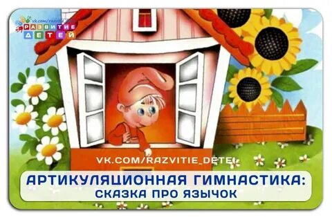 Сказка о язычке