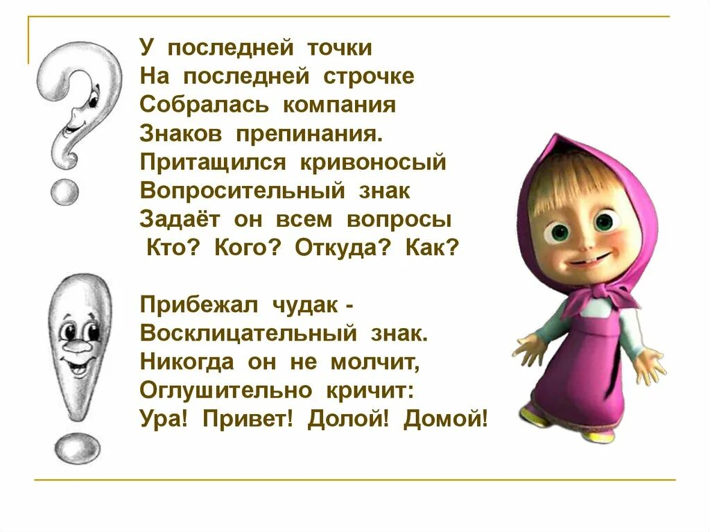 Стихи без знаков. Знаки препинания маршак стихотворение. маршак знаки препинания стих. стихи знаков препинания. стихи про знаки препинания.