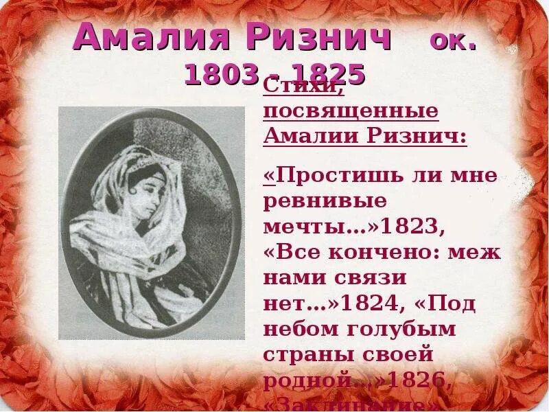 Амалия ризнич (1803-1825). Стихи пушкина посвященные ризнич. Стихи пушкина посвященные амалии ризнич. Стихи пушкина посвященные ризнич. Стихи пушкина посвященные ризнич.