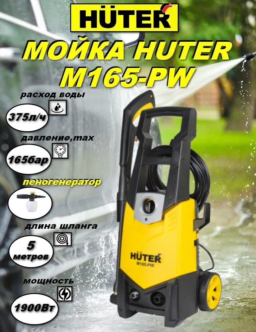 Мойка Huter м 165 pw. Мойка высокого давления Huter m165-РW. Мойка Хутер м2000-а.