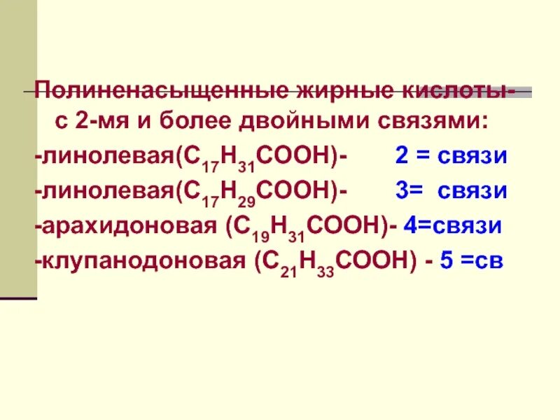 С15н31соон. С17н33соон н2 реакция. Клупанодоновая кислота формула. Линолевая кислота двойные связи.