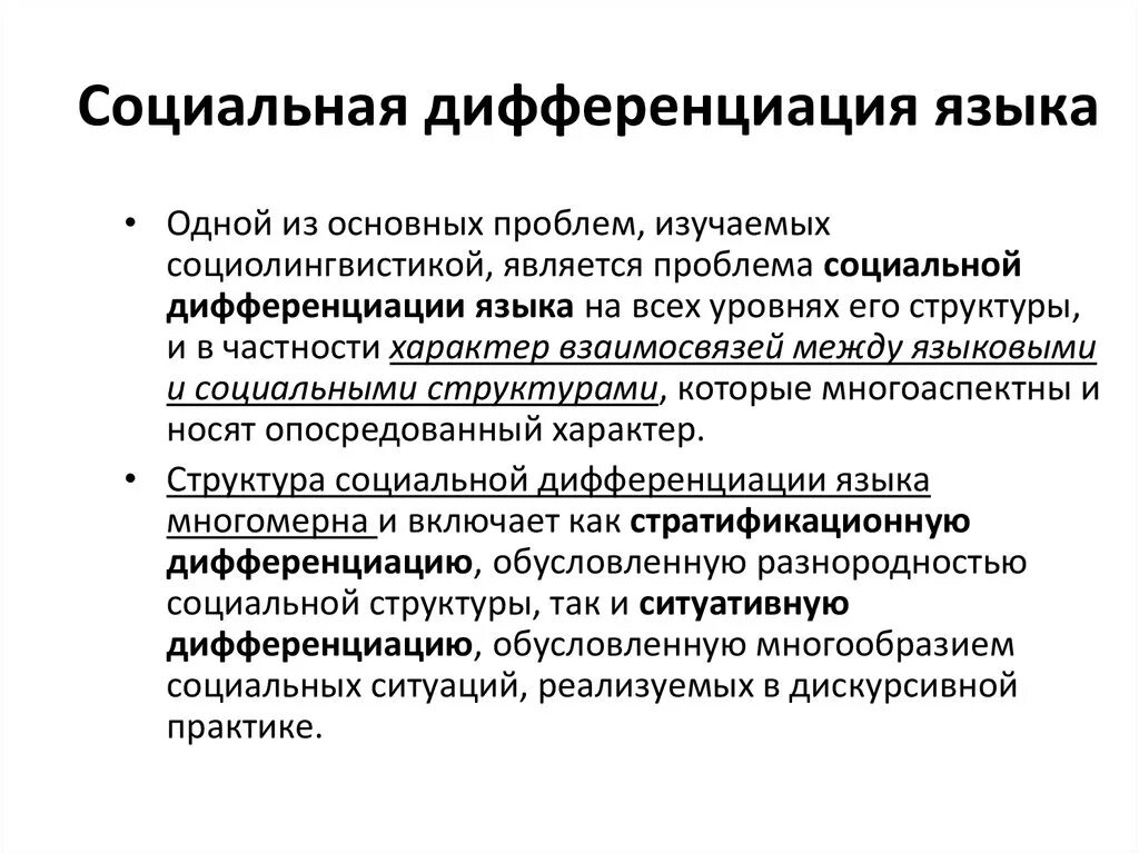 Рост социальной дифференциации. Социальная дифференциация языков. Территориальная и социальная дифференциация языка. Социально функциональная дифференциация русского языка. Дифференциация языка.