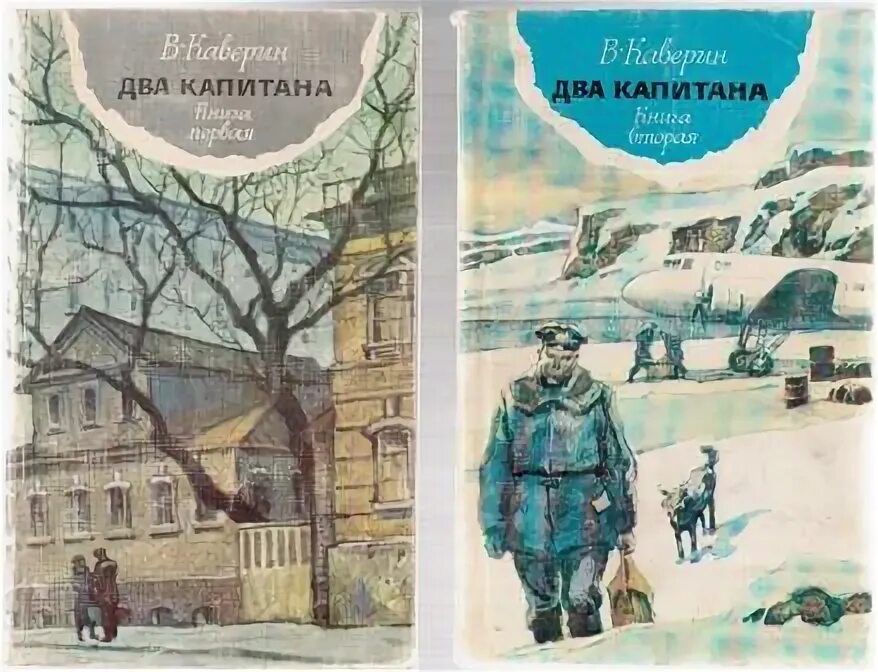 Дневник 2 капитана. Каверин в. "два капитана". Два капитана Каверина. 1 Том два капитана в.а. Каверина.