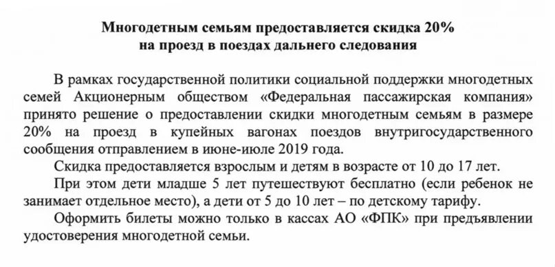 Скидки на жд билеты многодетным семьям. Льготы на проезд в поездах дальнего следования. Есть ли скидки на ЖД билеты для многодетных семей. Есть льгота многодетным на поезд дальнего следования. Имеют ли льготы на проезд в поездах дальнего следования.