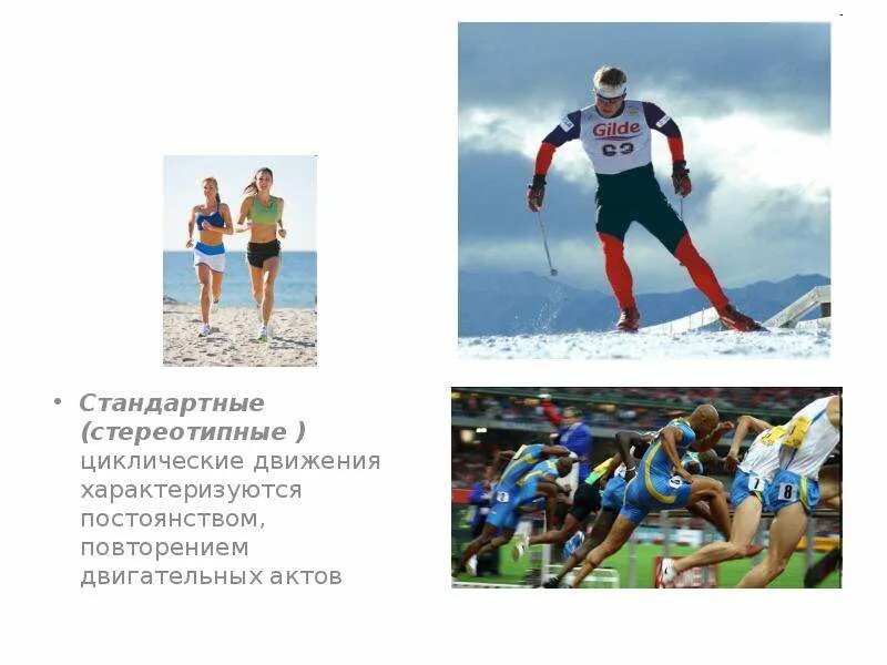 Примеры стереотипных движений