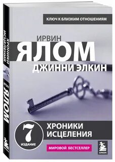 Ирвин ялом книги