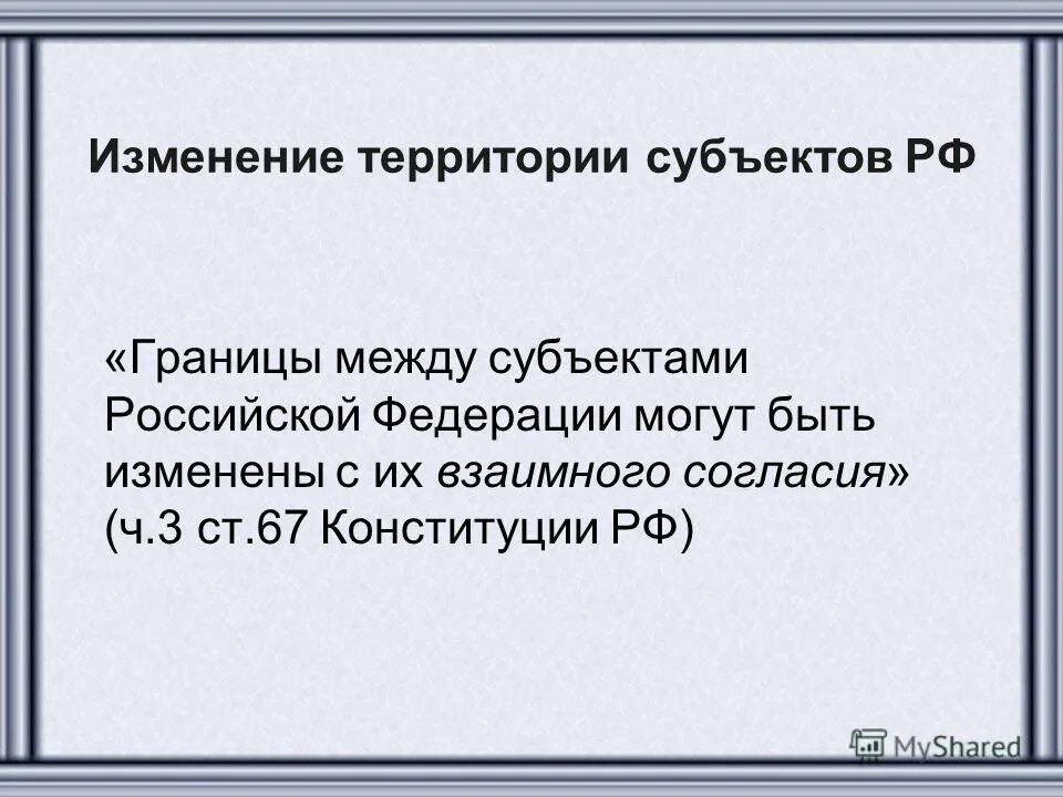 Границы субъектов рф могут быть