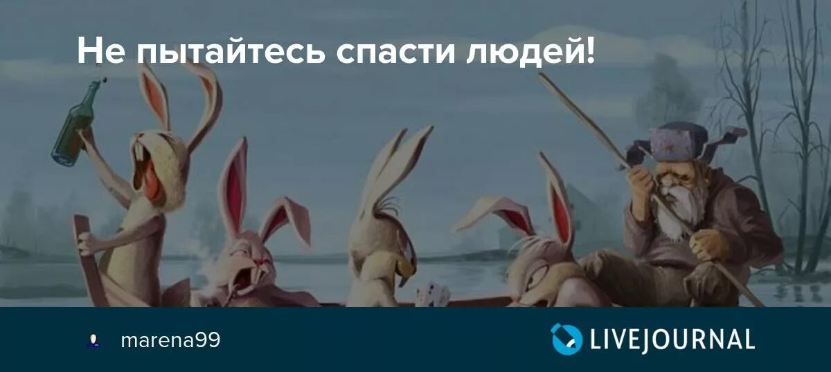 Невозможно спасти того кто не хочет быть спасенным. Несчастный парень. Всю жизнь с протянутой рукой. Не пытайтесь спасти людей. Не пытайтесь спасти людей.