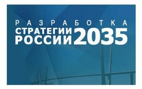 Стратегия санкт петербурга до 2035 года