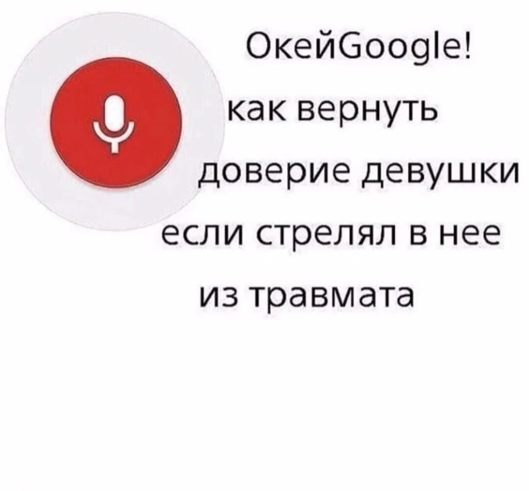 Как вернуть доверие девушки если стрелял. Как вернуть доверие девушки если стрелял в нее из травмата. Как вернуть доверие девушки если. Окей гугл.