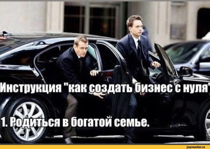 Родиться в богатой семье. Как родиться в богатой семье. Предприниматель юмор. По возможности рождайтесь красивыми и в богатой семье. Родиться богатым.
