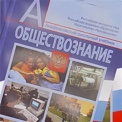 Общество 8 класс боголюбов