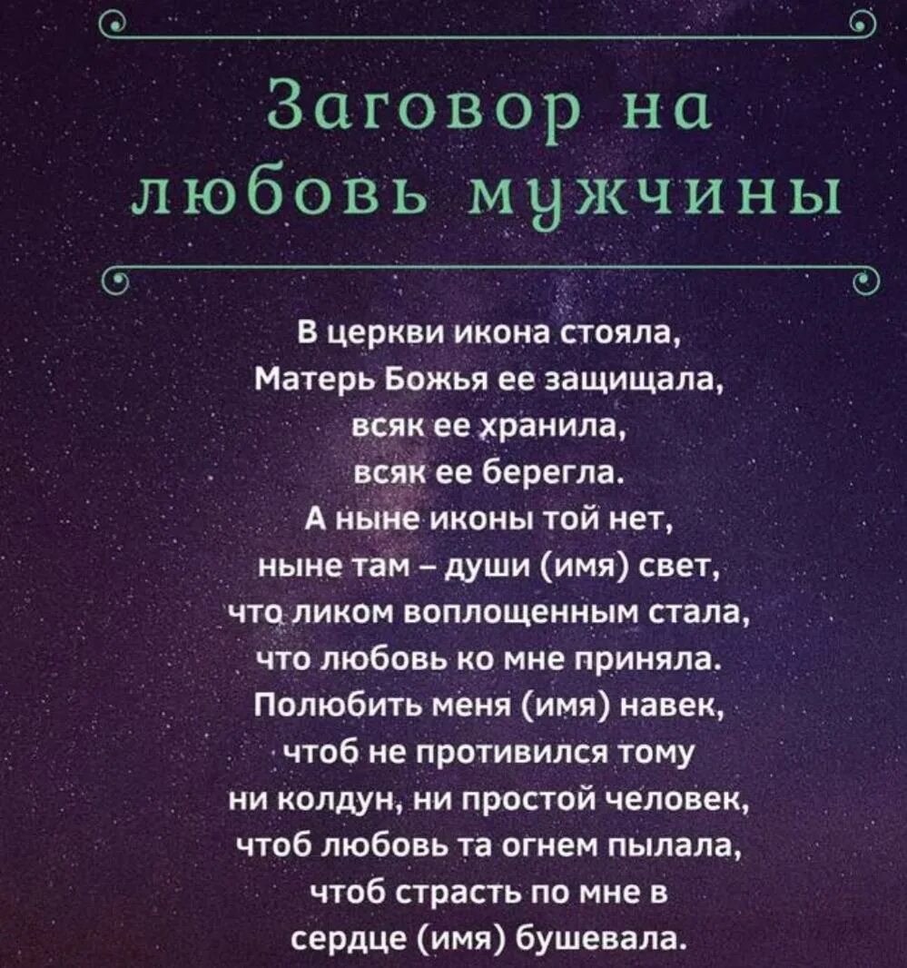 Сильный заговор приворот. Заговор на любовь. Заговор на любовь мужчины. Заклинание любви. Сильный заговор на любимого мужчину.