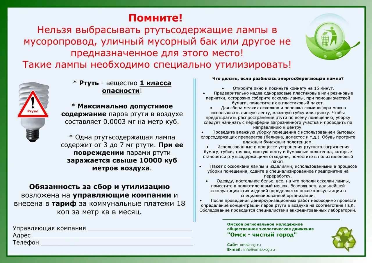 Класс ртутьсодержащих отходов. Ртутьсодержащие лампы утилизация памятка. Сбор ртутьсодержащих ламп. Таблички для отработанных ртутьсодержащих ламп. Помещение для сбора ртутьсодержащих ламп.