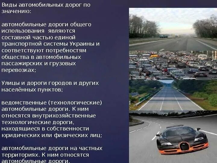 Как определить тип дороги. Автомобильные дороги презентация. виды автомобильных дорог. дороги для презентации. роль автомобильных дорог.