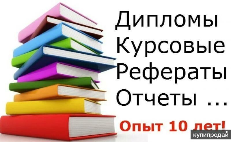 Дипломная на заказ. Дипломы курсовые. Курсовые дипломные. Курсовая работа. Дипломные курсовые рефераты.