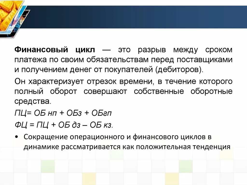 Финансовый цикл. Финансовый цикл предприятия. Операционный и финансовый цикл. Основные и оборотные средства предприятия презентация. Расчет финансового цикла