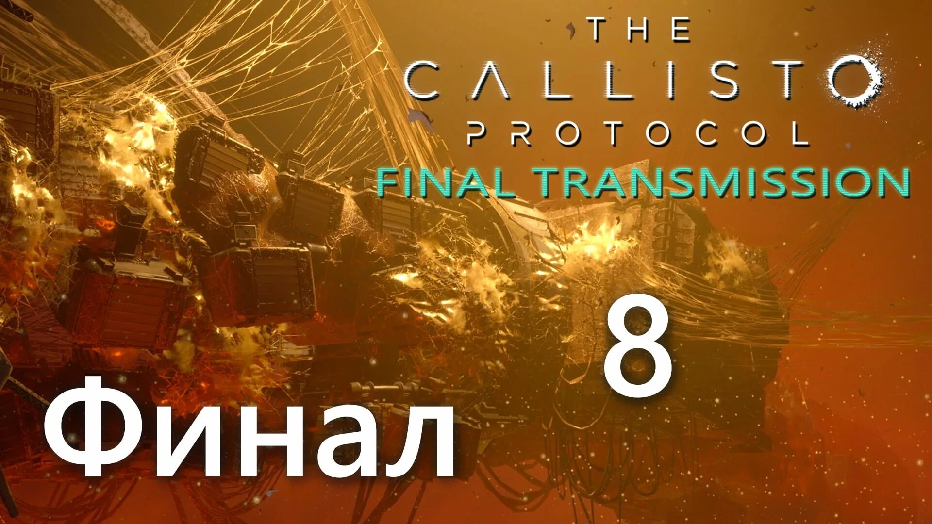 The Callisto Protocol Final transmission обои. The Callisto Protocol Final transmission logo. Rp игры на ПК.