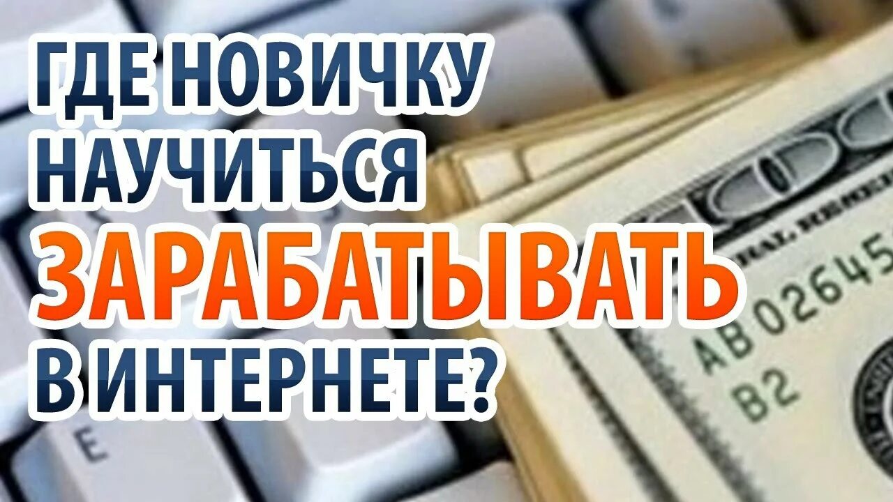Включи видео как зарабатывать. Заработок для новичков. как заработать в интернете новичку. заработок в интернете для новичков. научу зарабатывать в интернете.