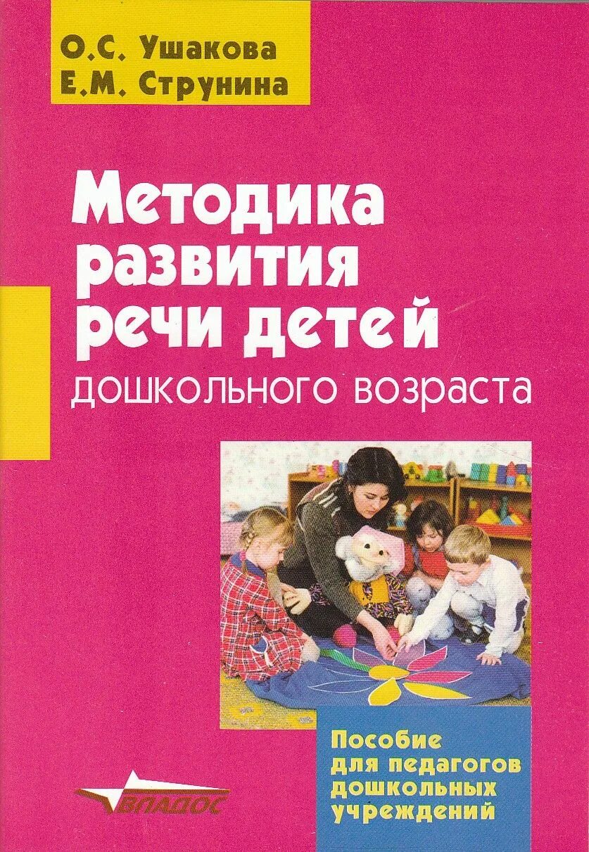 Методика м 2013. Методика развития речи Ушакова. Ушакова методика развития речи детей дошкольного возраста. Методика Ушаковой по развитию речи детей дошкольного возраста. Книги по развитию речи дошкольников.