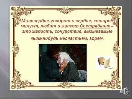 Милосердие презентация
