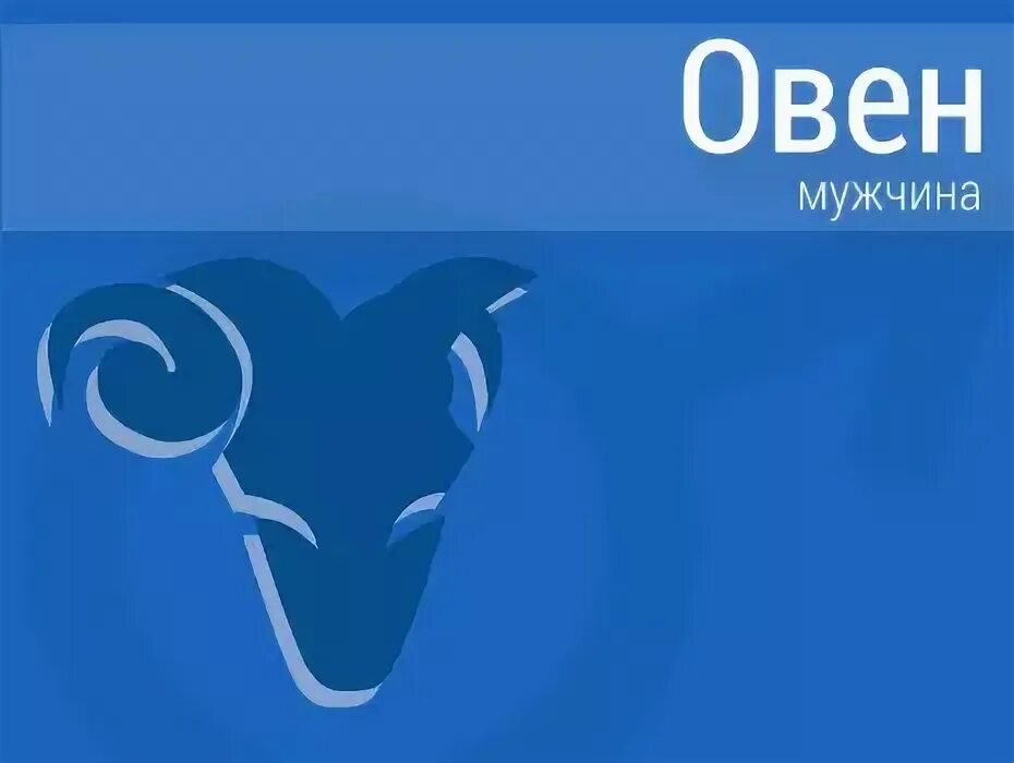 Овен мужчина подходящие знаки. Овен женщина характеристика. Овен мужчина подходящие знаки. Овен. Овен характеристика знака.