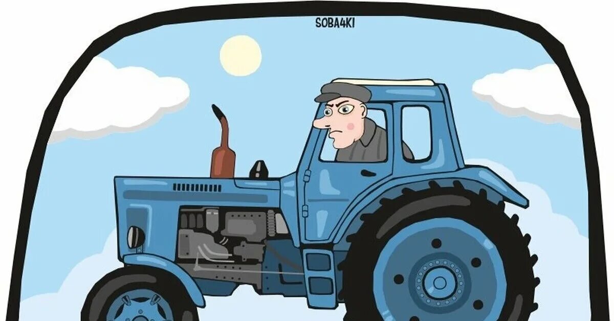 Иди трактор. Шутка про тракториста. шутки про трактор. тракторист карикатура. тракторист юмор.