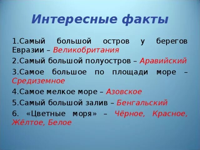 Интересные факты про евразию