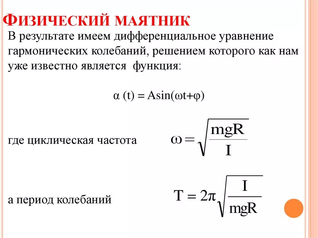 Период колебаний однородного стержня. Формула гармонических колебаний физического маятника. Период колебаний физического маятника формула. Формула для определения периода колебаний физического маятника. Частота физического маятника формула.