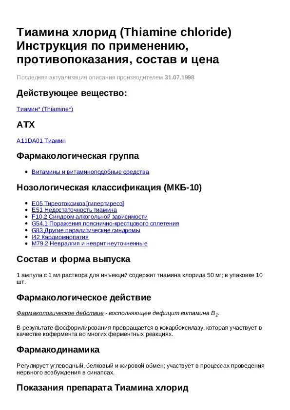 Тиамина хлорид инструкция по применению цена уколы. Тиамина хлорид инструкция по применению. Инструкцию лекарства тиамин.